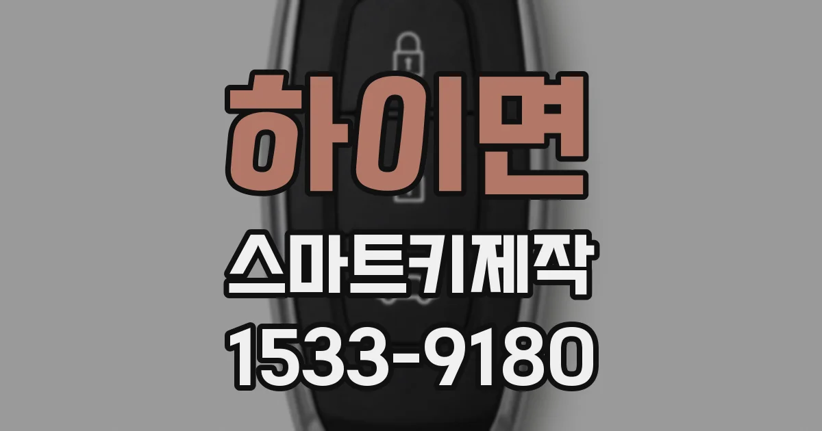 하이면 스마트키제작