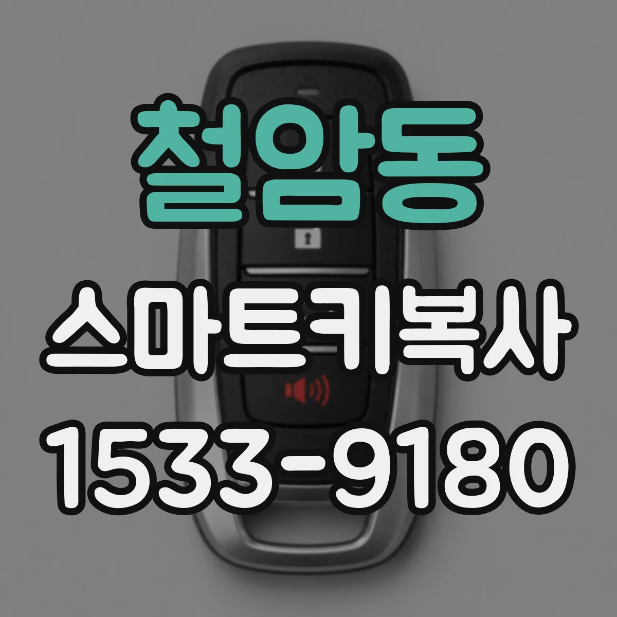 철암동 스마트키복사