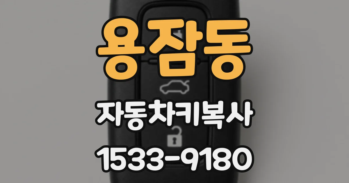 용잠동 자동차키복사