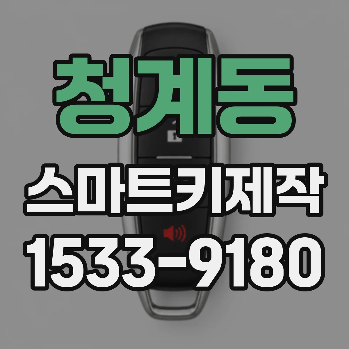 청계동 스마트키제작