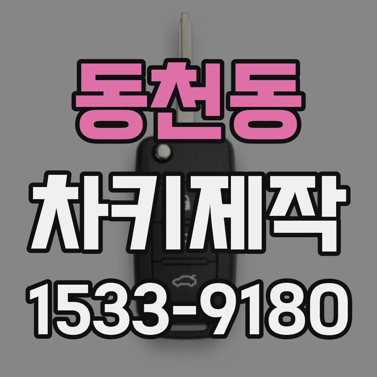 동천동 차키제작