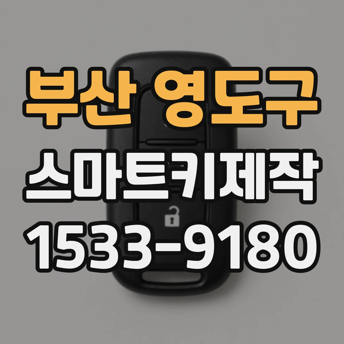 부산 영도구 스마트키제작