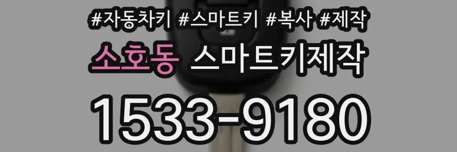 소호동 스마트키제작