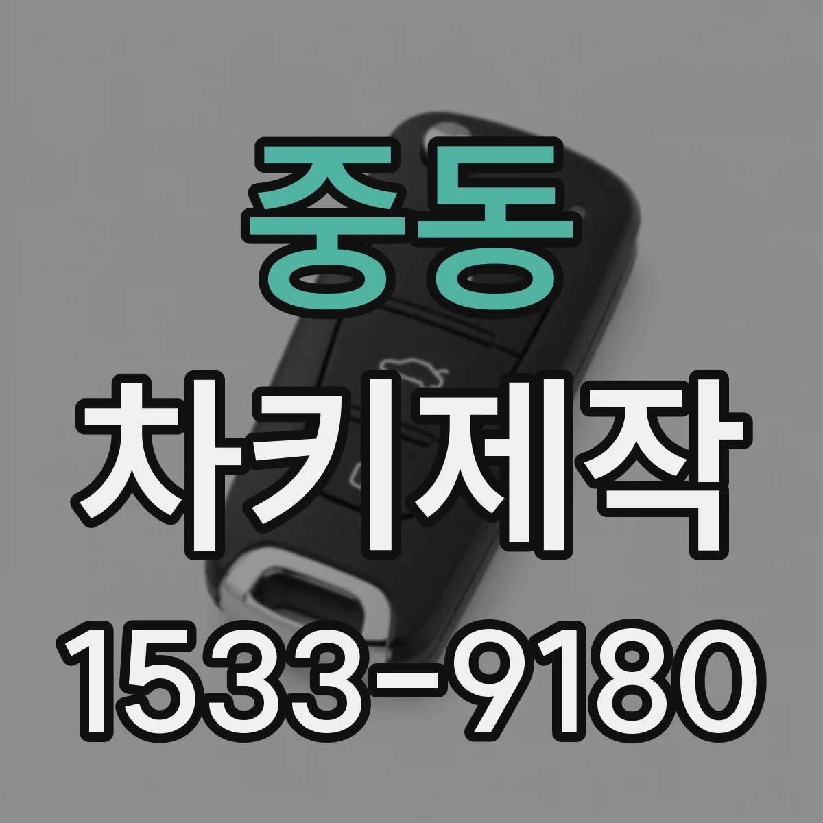 중동 차키제작
