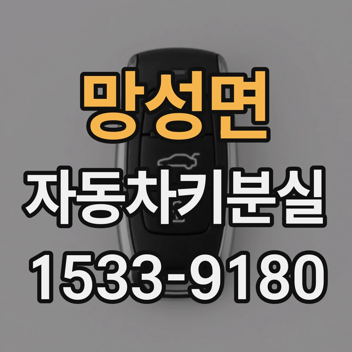 망성면 자동차키분실
