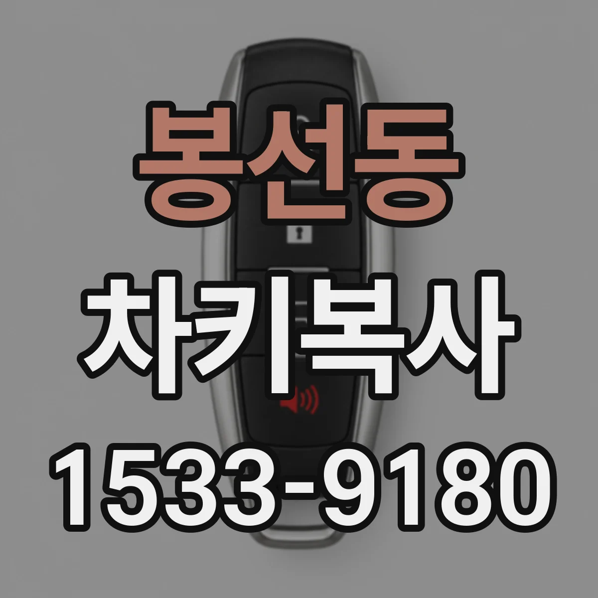 봉선동 차키복사