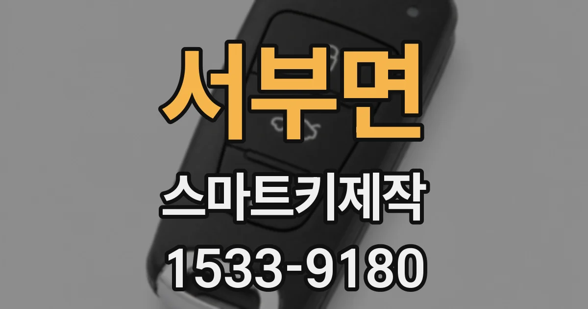 서부면 스마트키제작