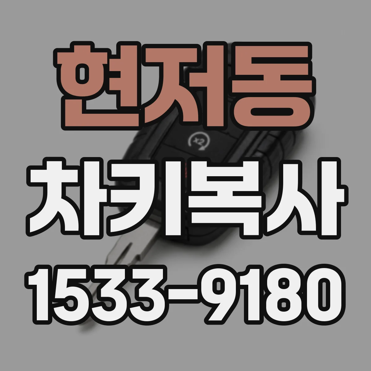 현저동 차키복사