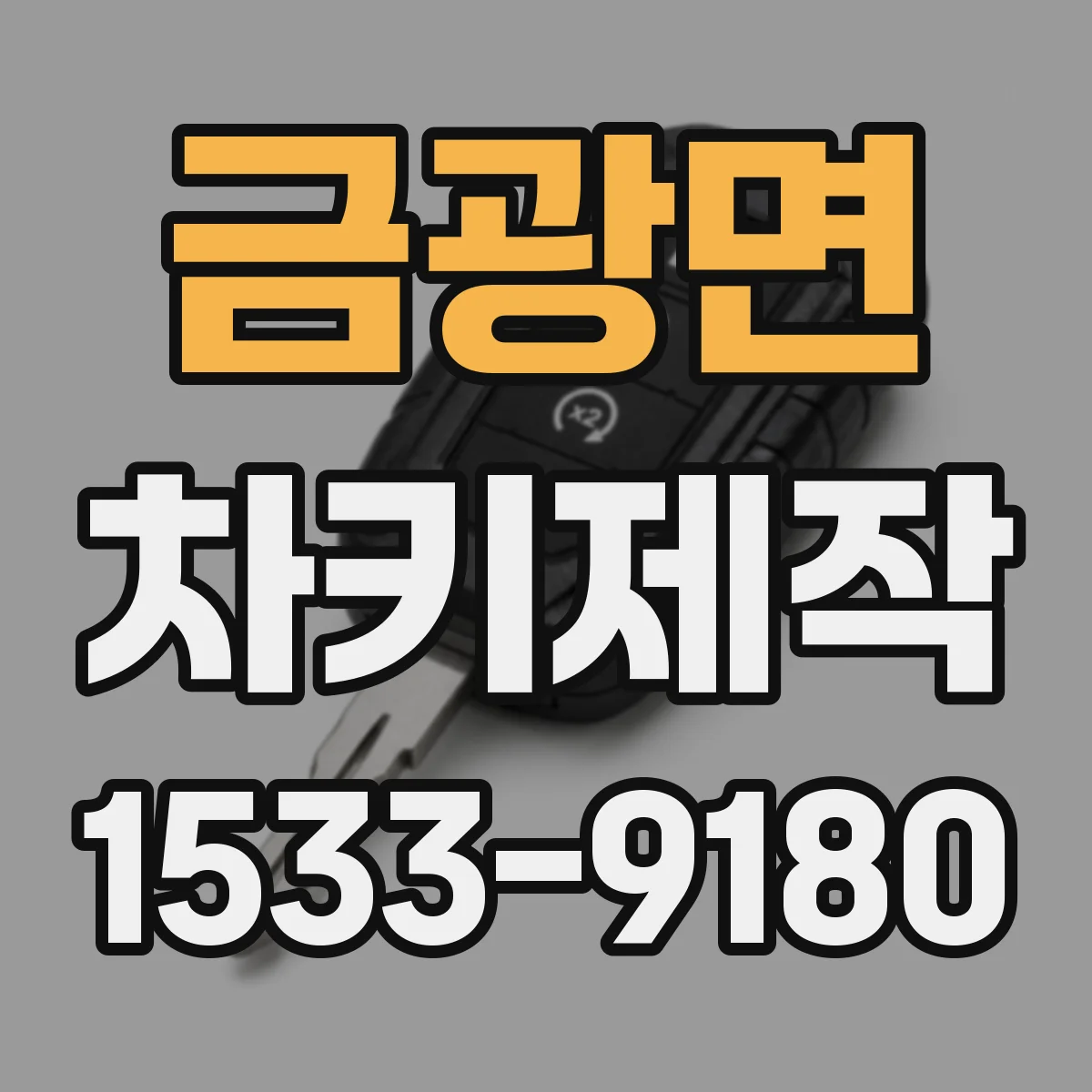 금광면 차키제작