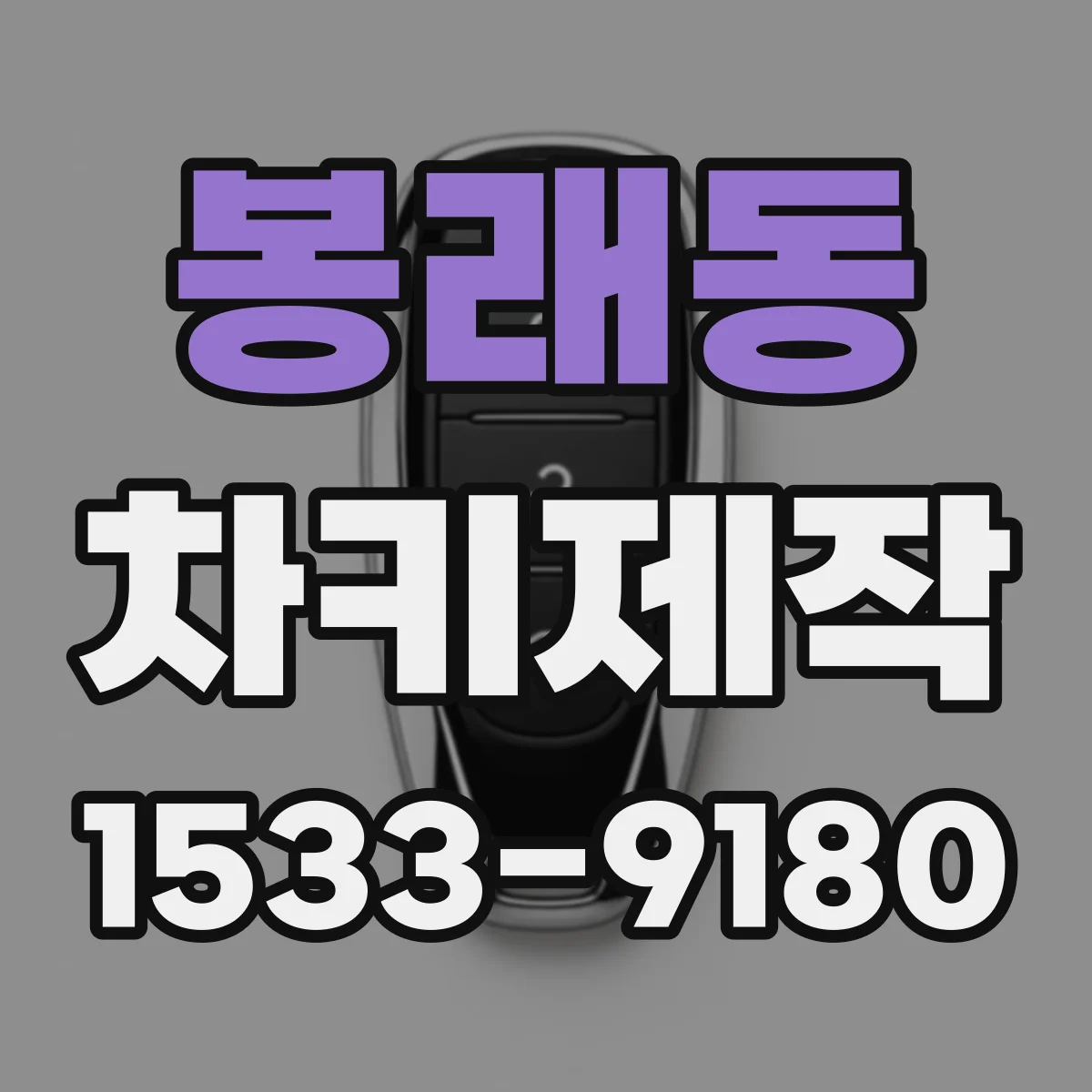봉래동 차키제작