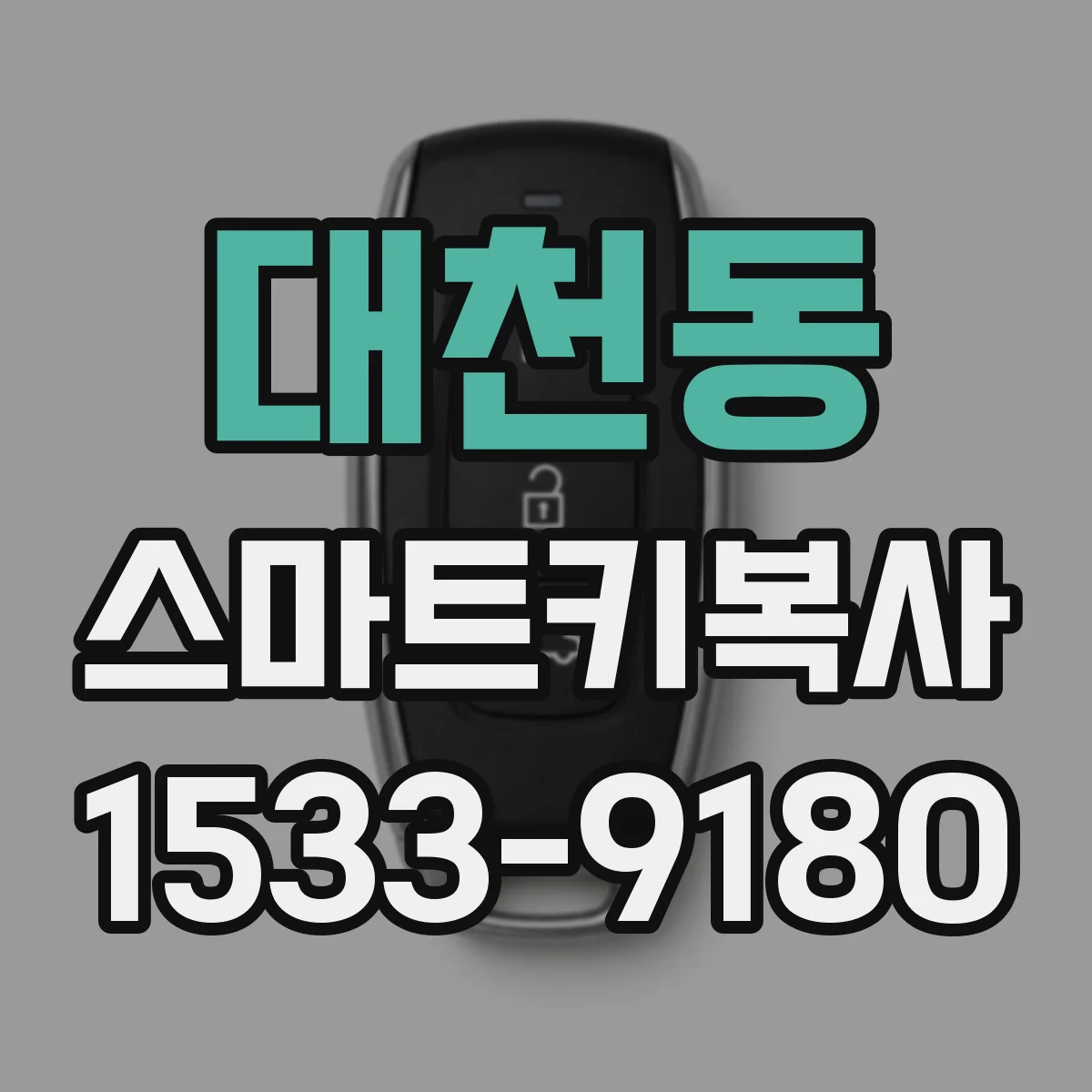 대천동 스마트키복사