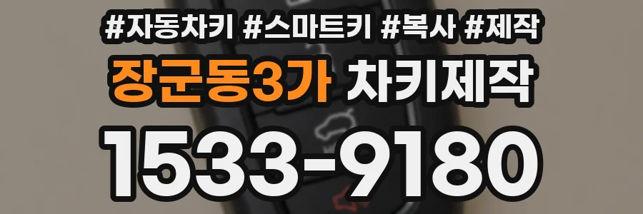 장군동3가 차키제작