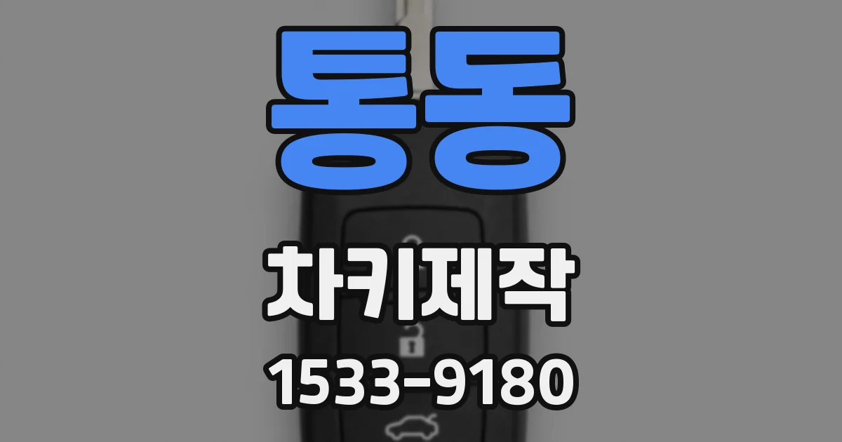 통동 차키제작