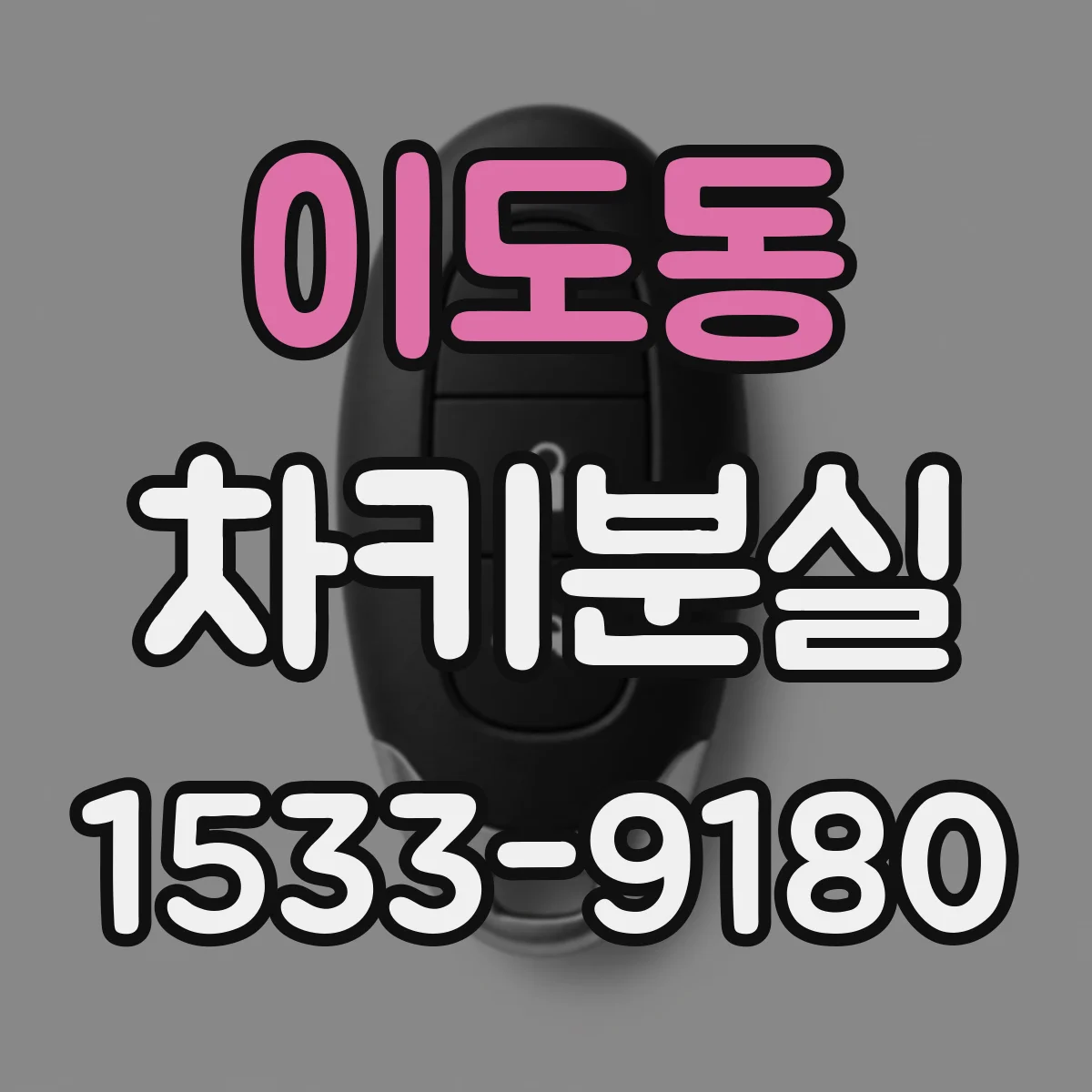 이도동 차키분실