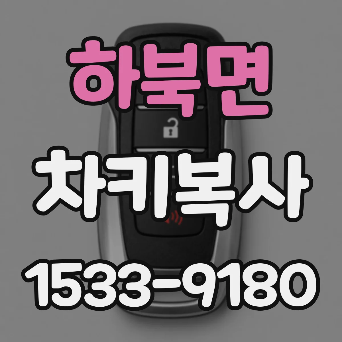 하북면 차키복사