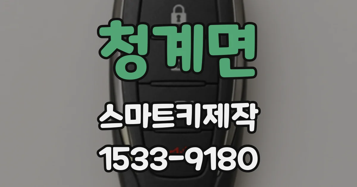 청계면 스마트키제작
