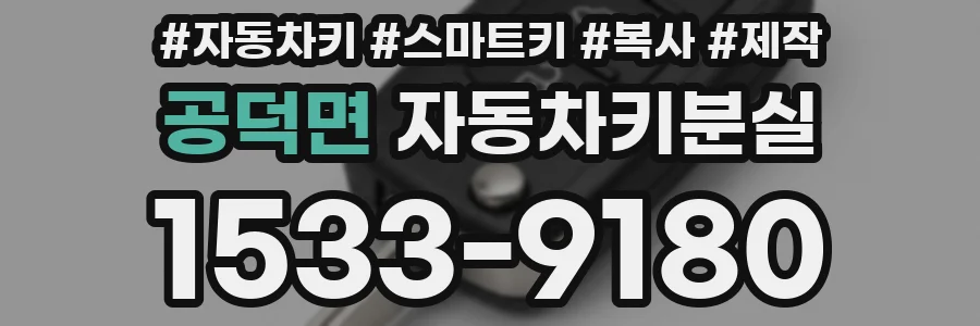 공덕면 자동차키분실