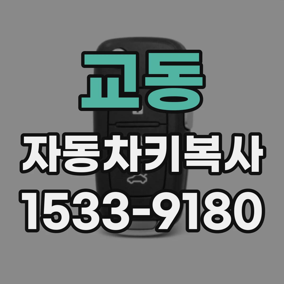교동 자동차키복사