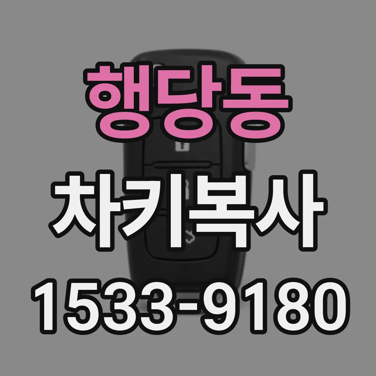 행당동 차키복사
