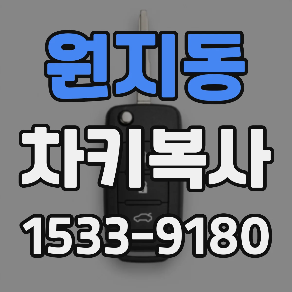 원지동 차키복사