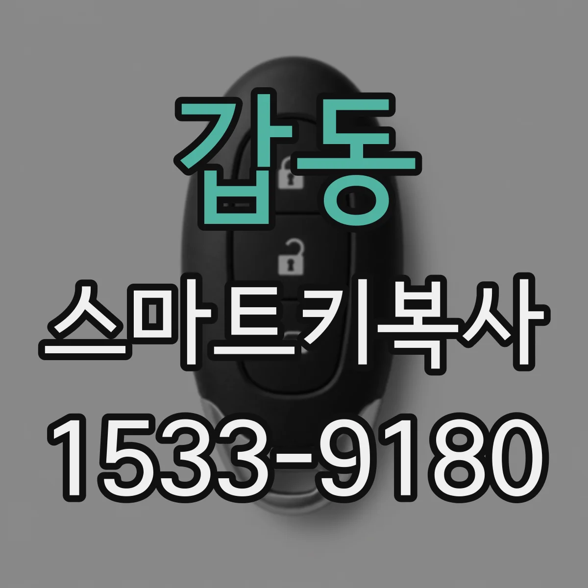 갑동 스마트키복사