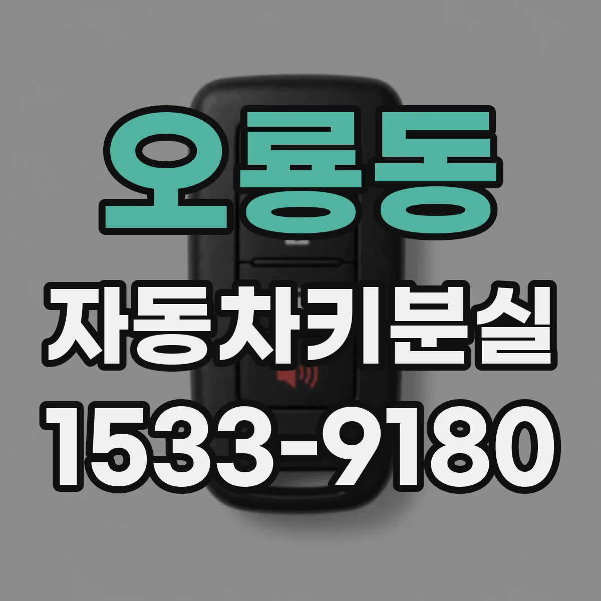 오룡동 자동차키분실