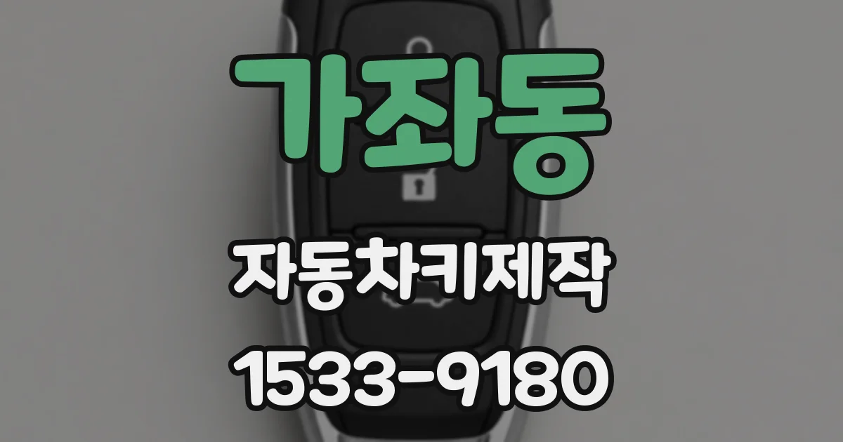 가좌동 자동차키제작