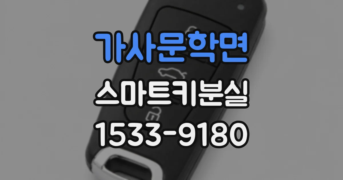 가사문학면 스마트키분실