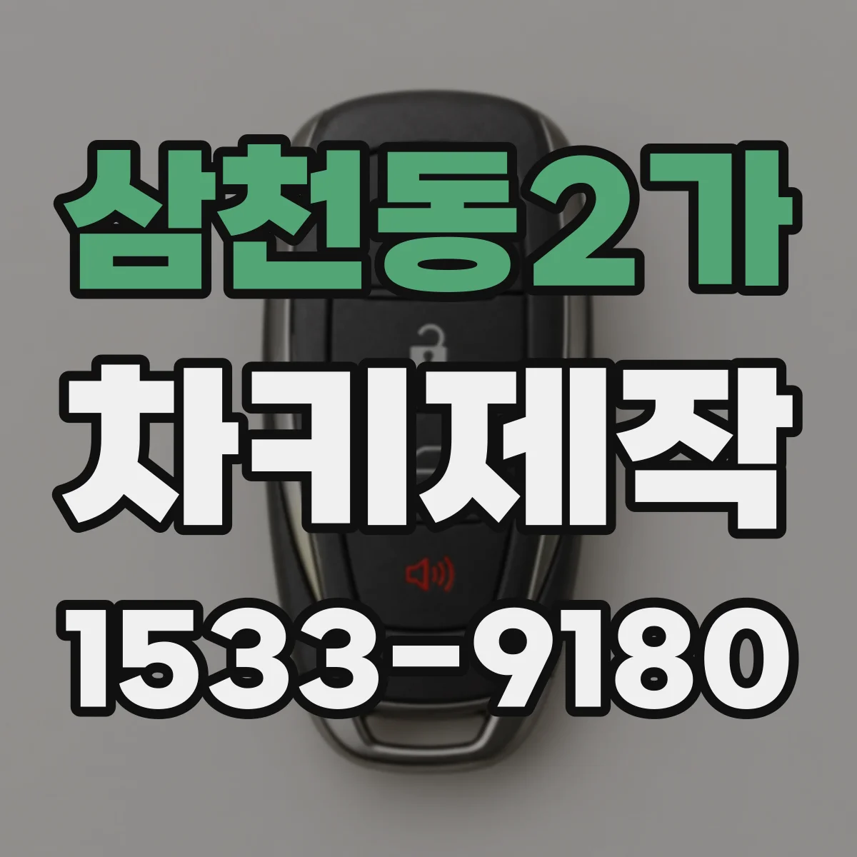 삼천동2가 차키제작
