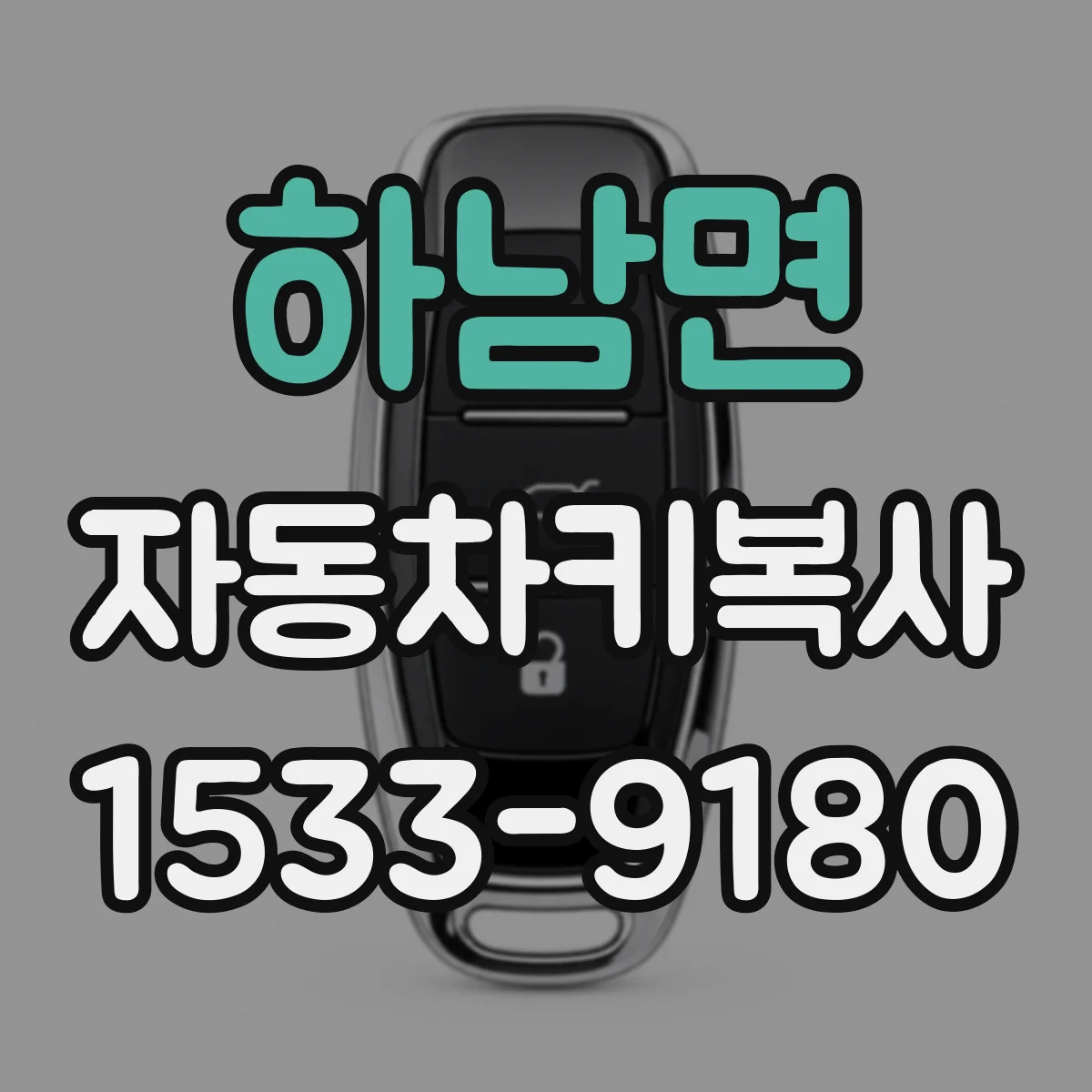 하남면 자동차키복사