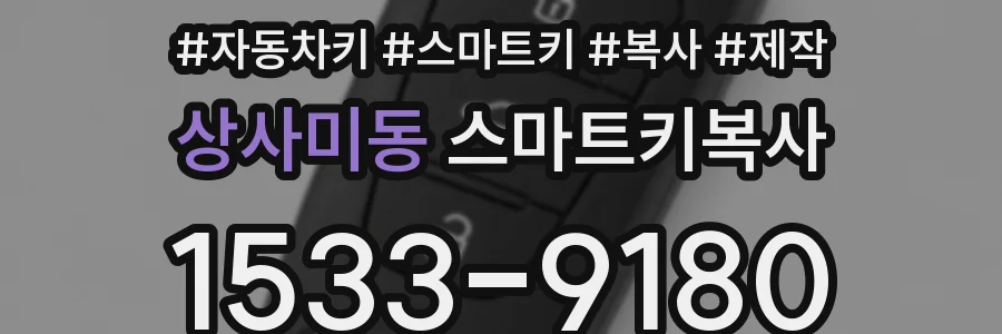 상사미동 스마트키복사