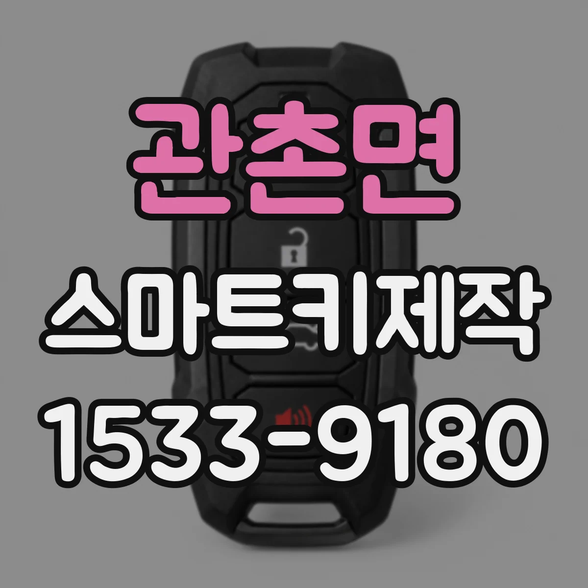 관촌면 스마트키제작