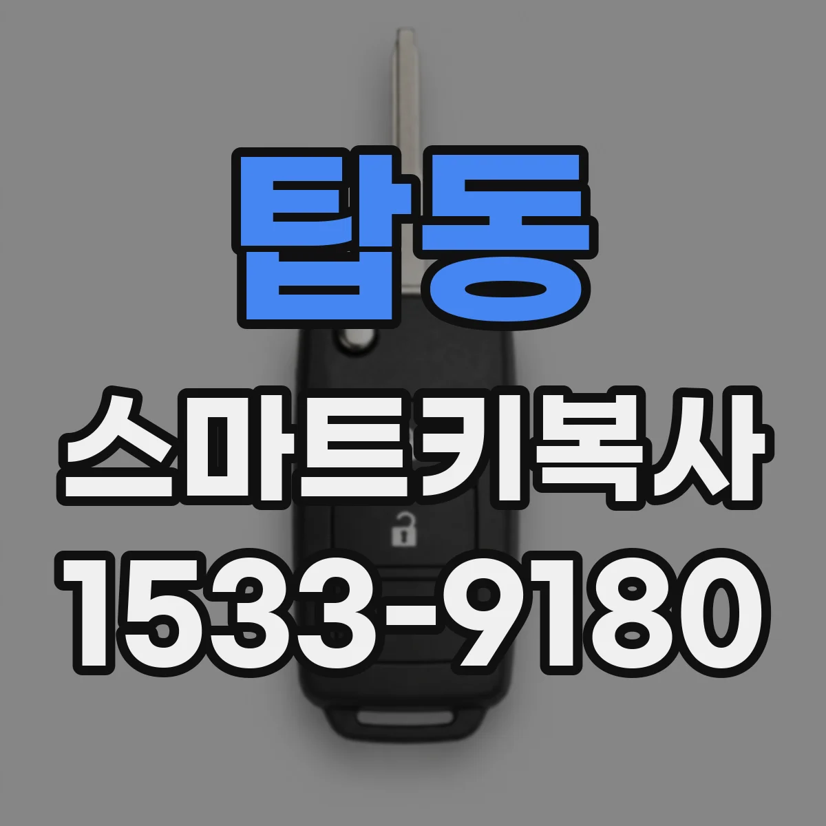 탑동 스마트키복사