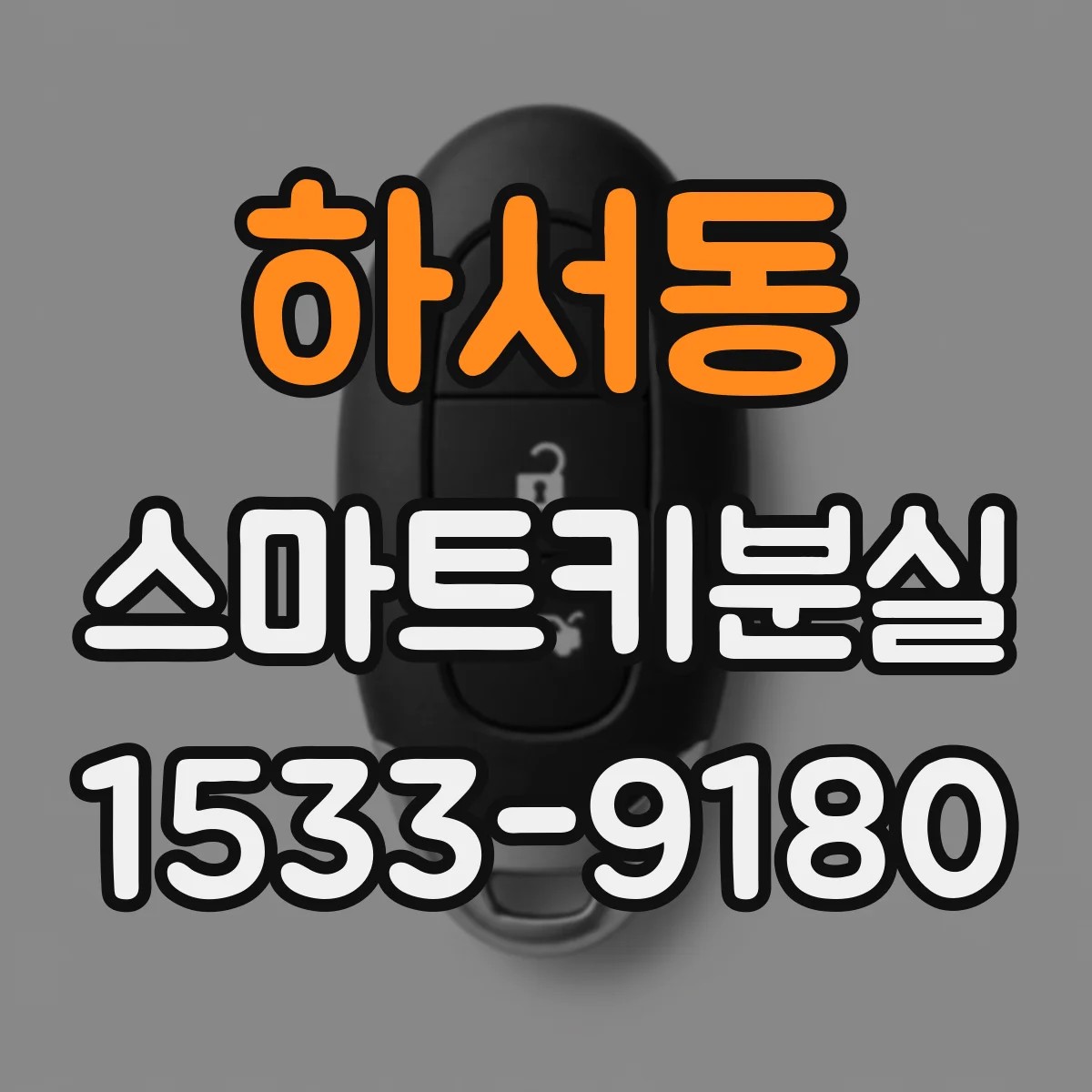 하서동 스마트키분실