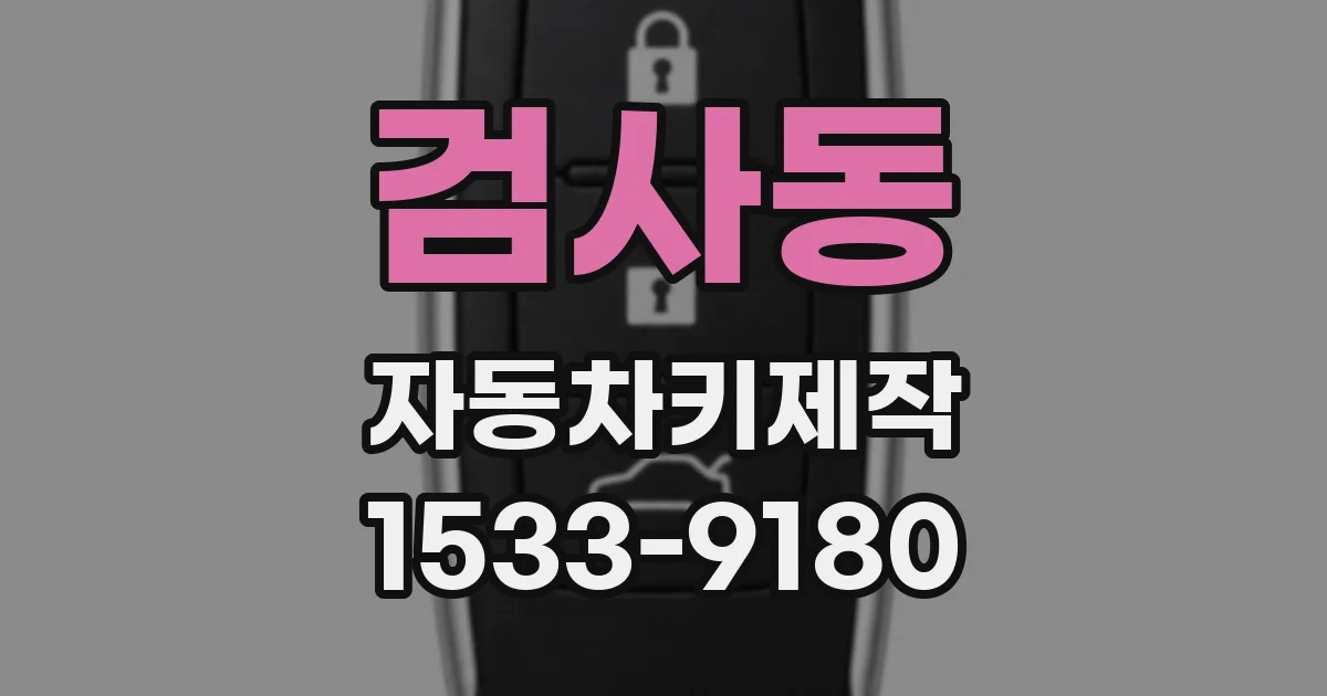 검사동 자동차키제작