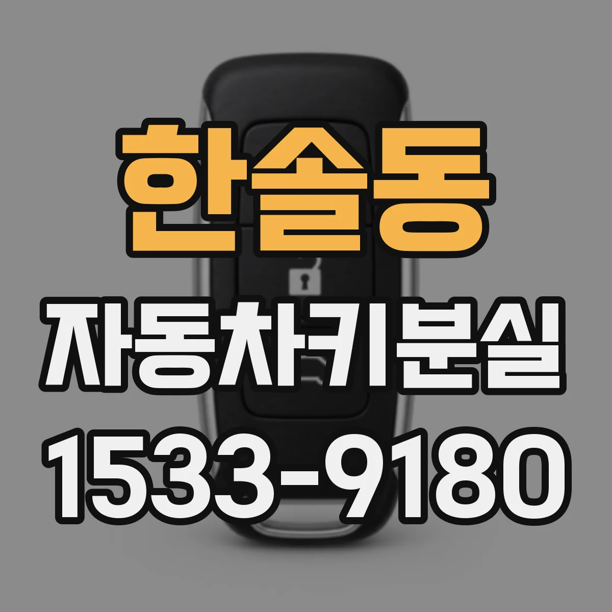 한솔동 자동차키분실