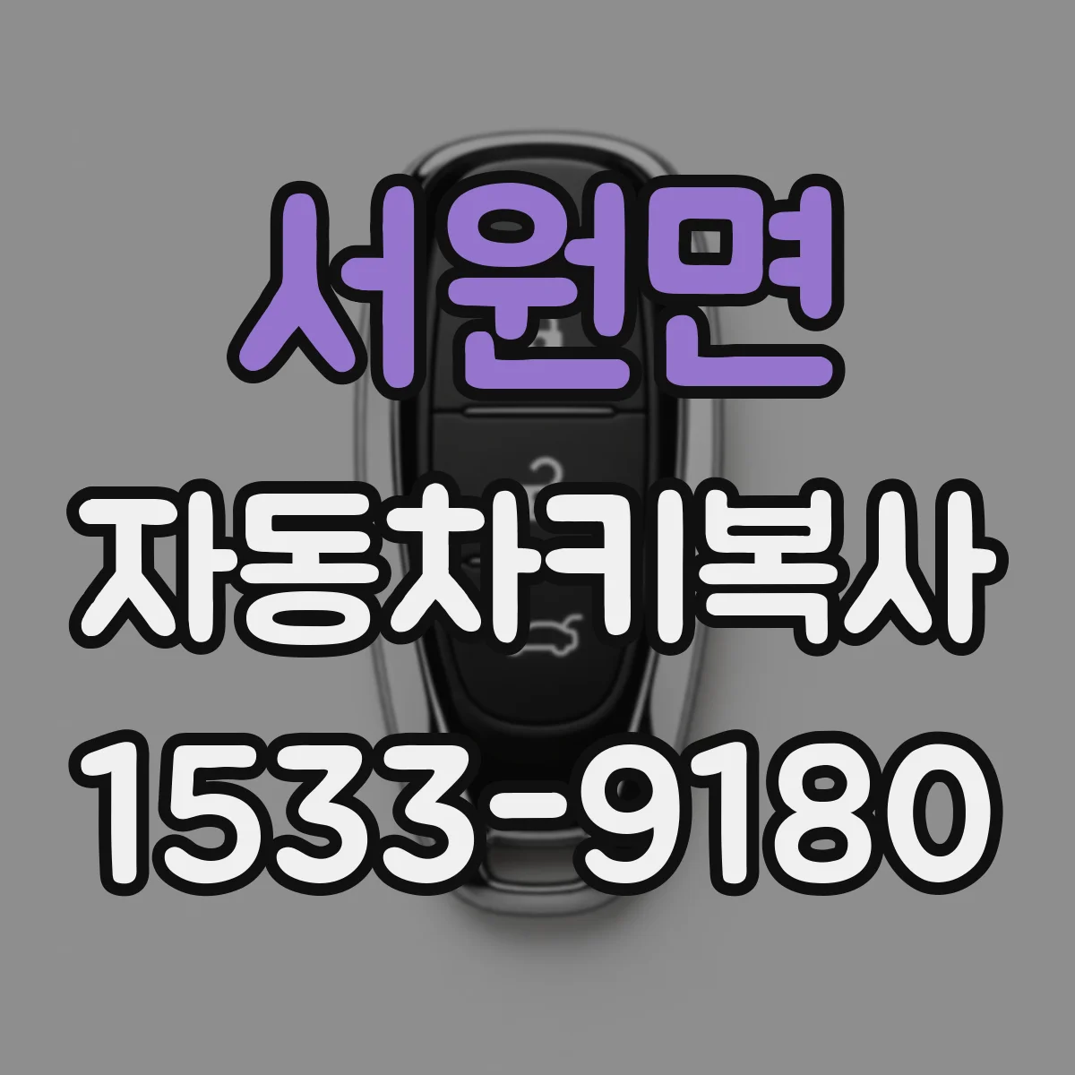 서원면 자동차키복사