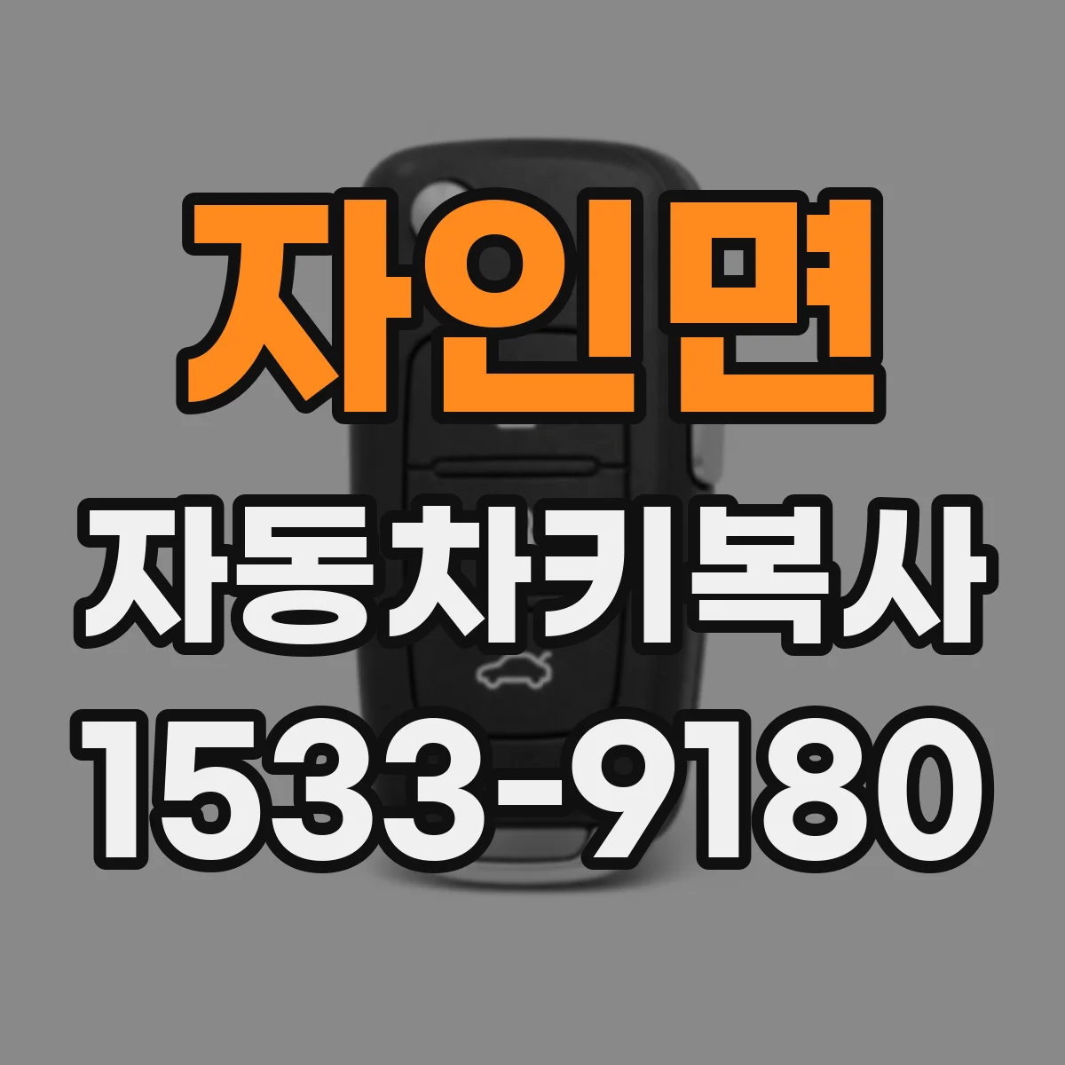 자인면 자동차키복사