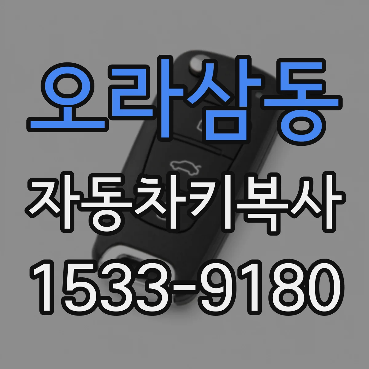 오라삼동 자동차키복사