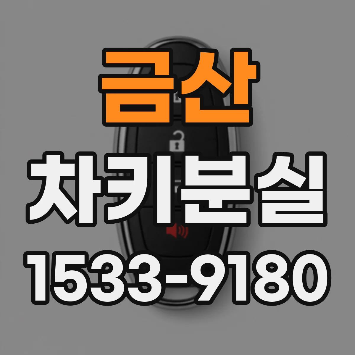 금산 차키분실