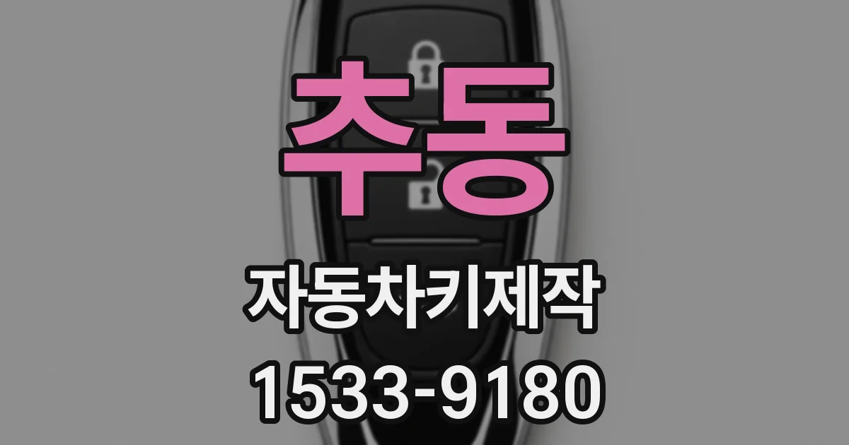 추동 자동차키제작