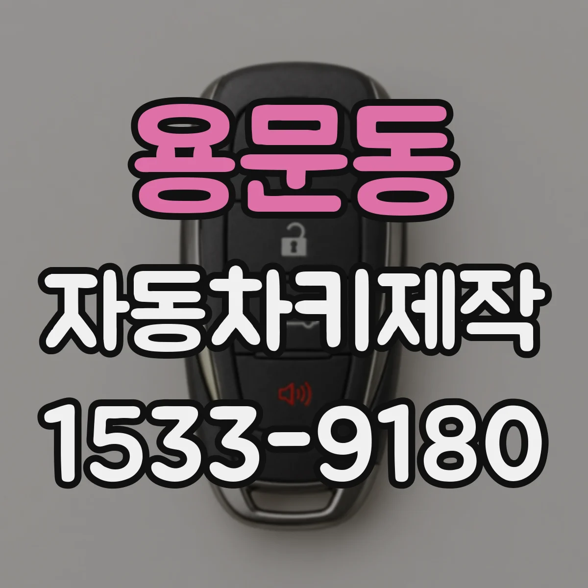 용문동 자동차키제작
