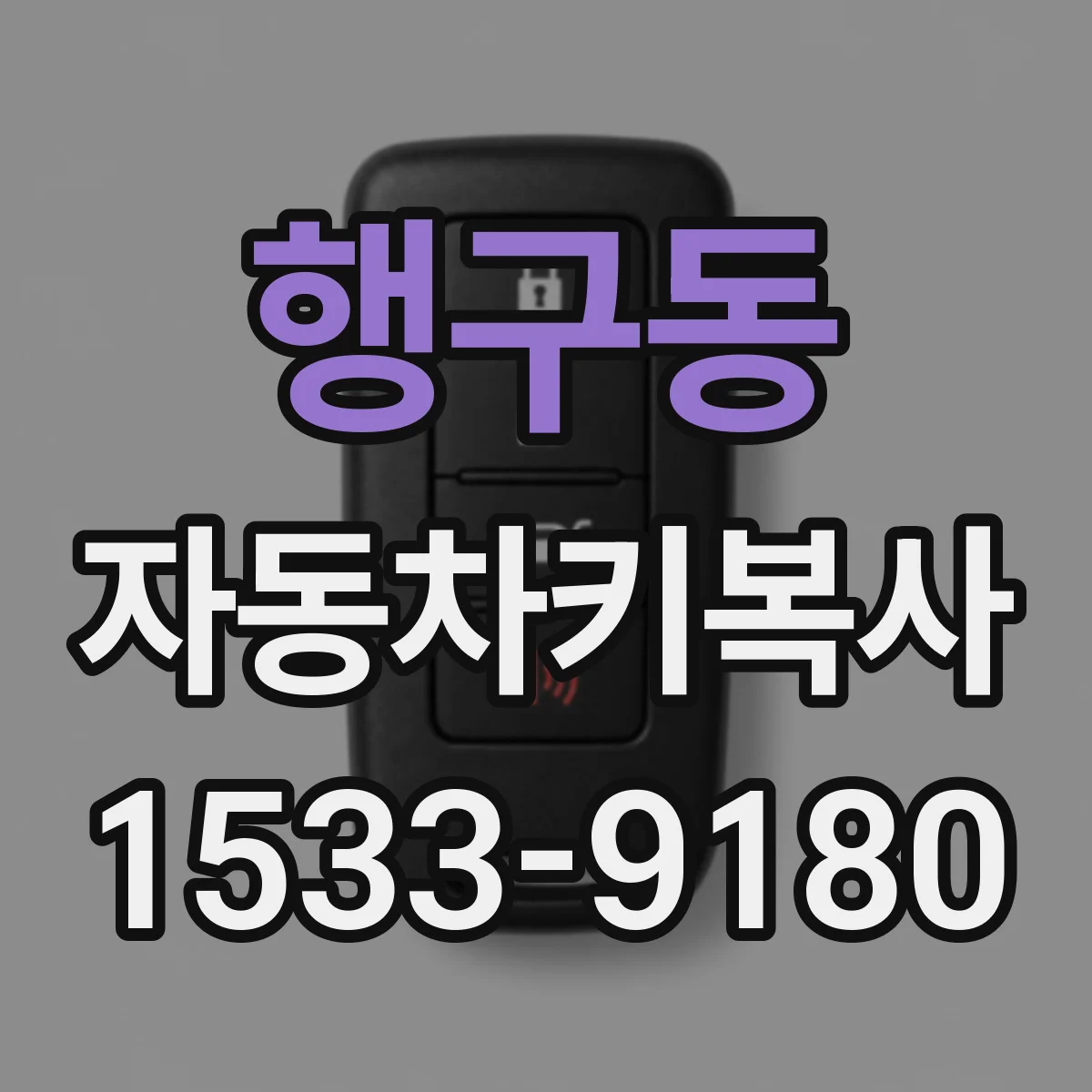 행구동 자동차키복사
