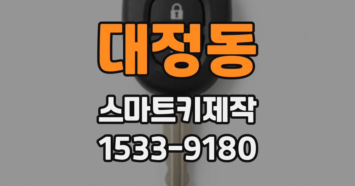 대정동 스마트키제작