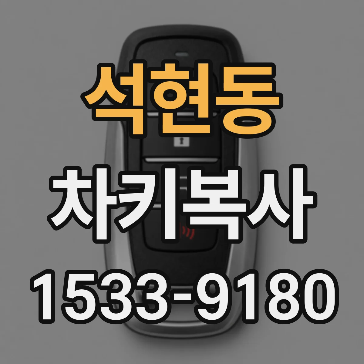 석현동 차키복사