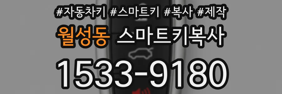 월성동 스마트키복사