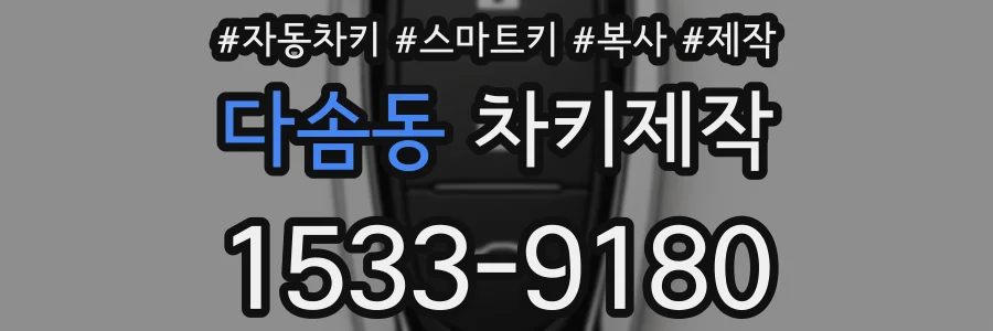 다솜동 차키제작