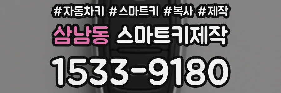 삼남동 스마트키제작