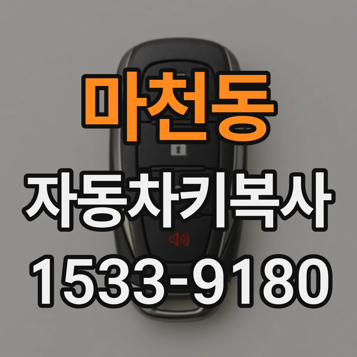 마천동 자동차키복사