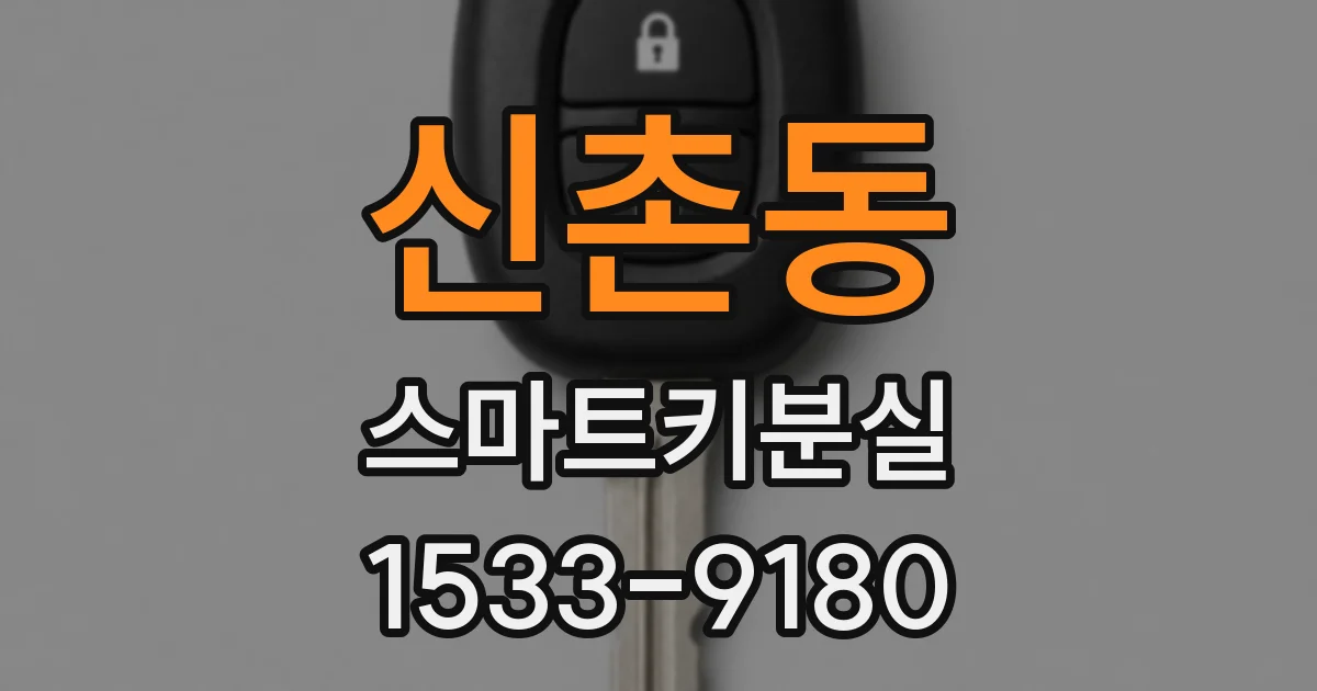 신촌동 스마트키분실